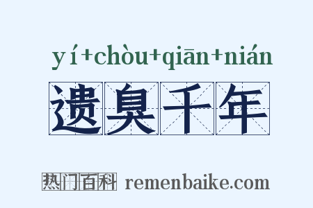 遗臭千年是什么意思的图片